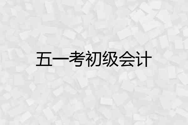 五一考初级会计