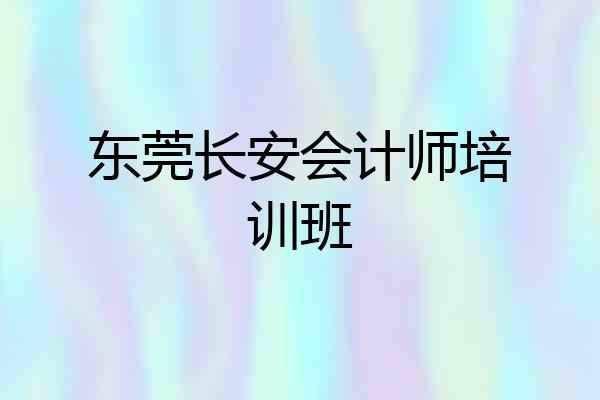 东莞长安会计师培训班