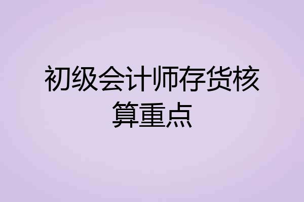 初级会计师存货核算重点