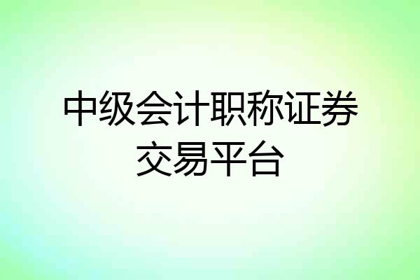中级会计职称证券交易平台