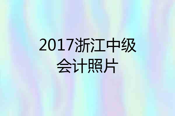 2017浙江中级会计照片