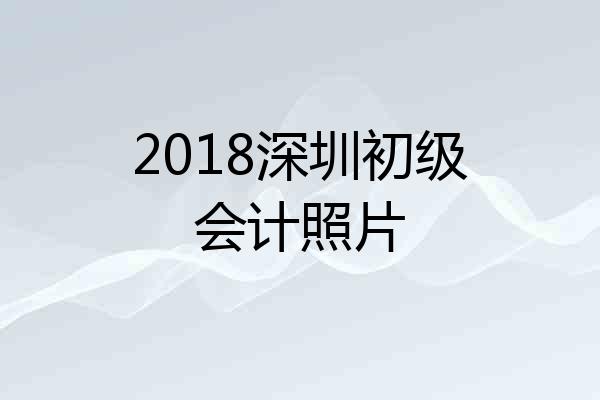2018深圳初级会计照片