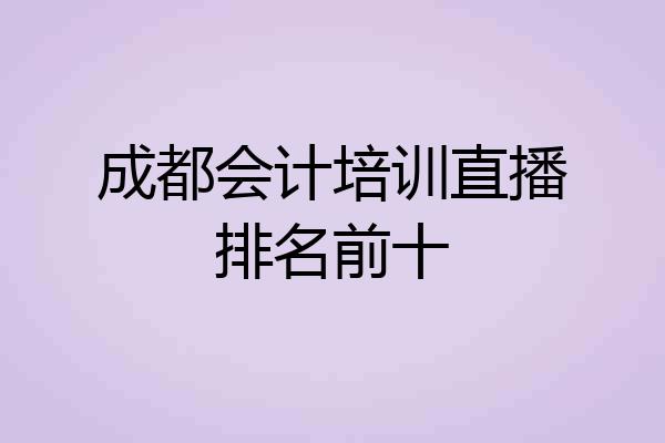 成都会计培训直播排名前十