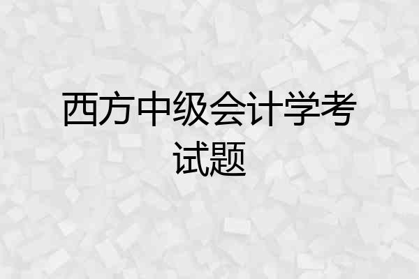 西方中级会计学考试题