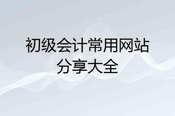 初级会计常用网站分享大全