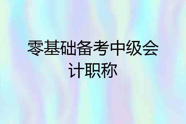零基础备考中级会计职称