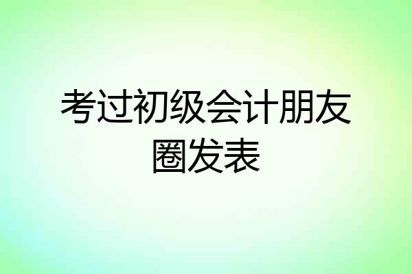 考过初级会计朋友圈发表