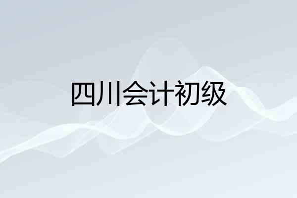 四川会计初级
