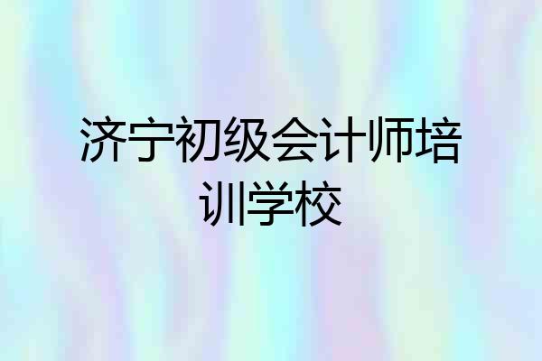 济宁初级会计师培训学校