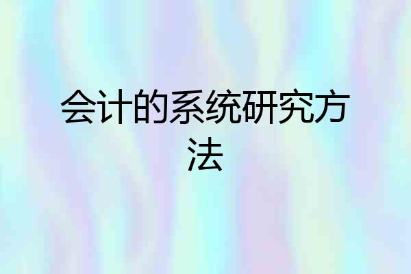 会计的系统研究方法