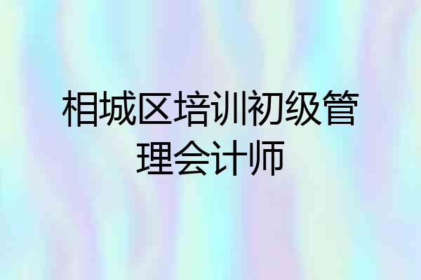 相城区培训初级管理会计师