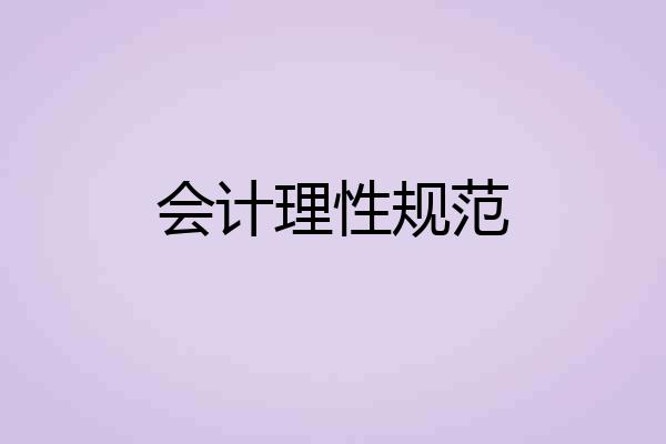 会计理性规范