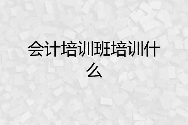 会计培训班培训什么