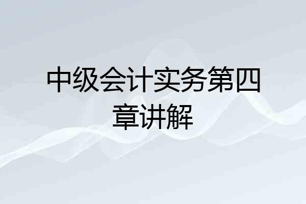 中级会计实务第四章讲解