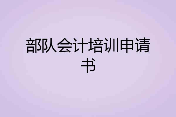 部队会计培训申请书