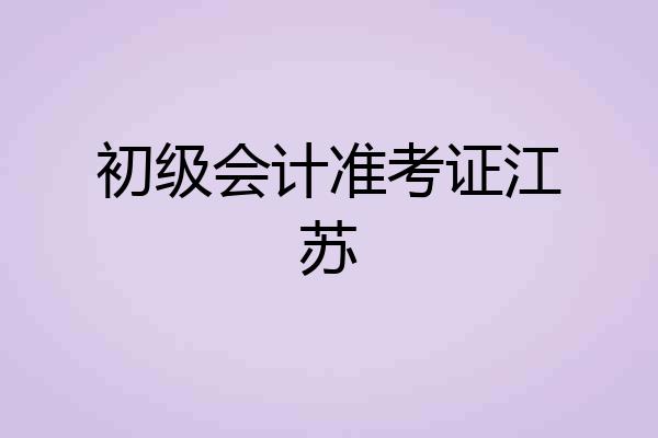 初级会计准考证江苏