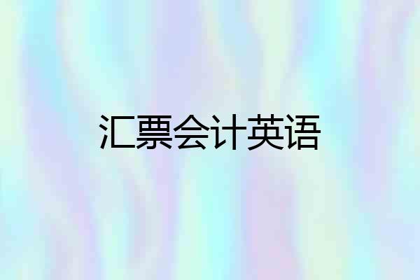 汇票会计英语