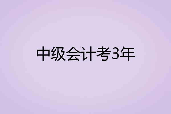 中级会计考3年