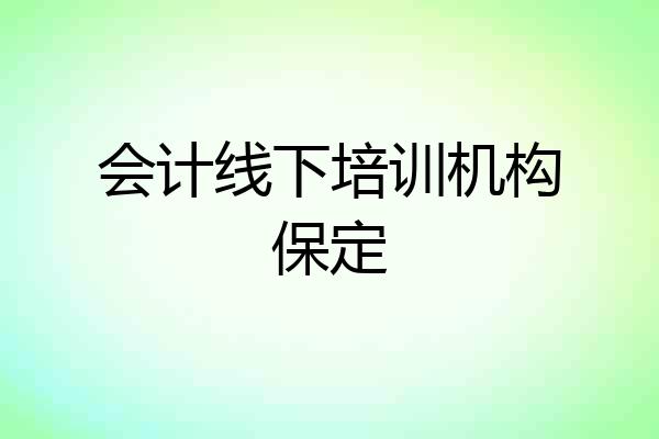 会计线下培训机构保定