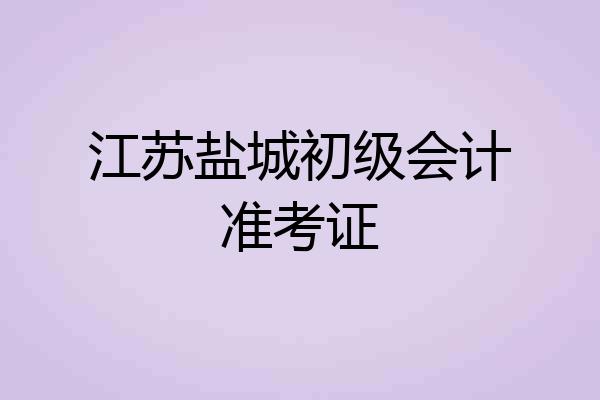 江苏盐城初级会计准考证