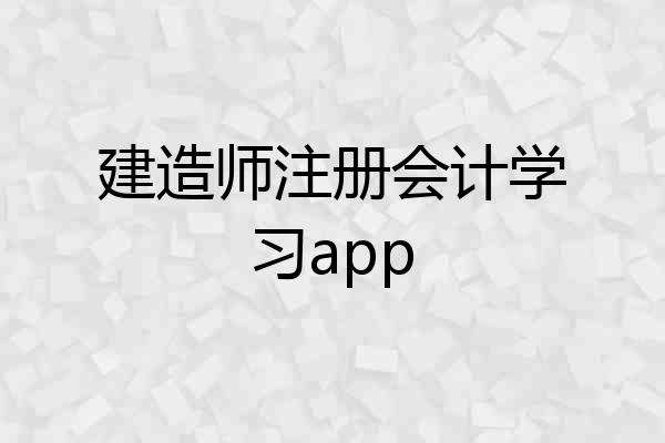 建造师注册会计学习app