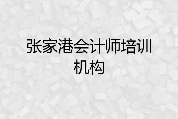 张家港会计师培训机构