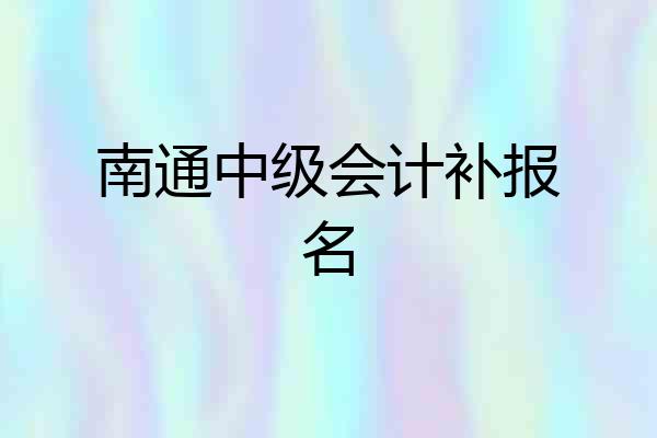 南通中级会计补报名
