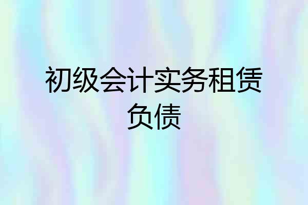 初级会计实务租赁负债