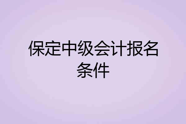 保定中级会计报名条件