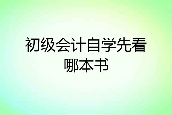 初级会计自学先看哪本书