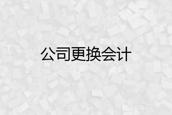 公司更换会计