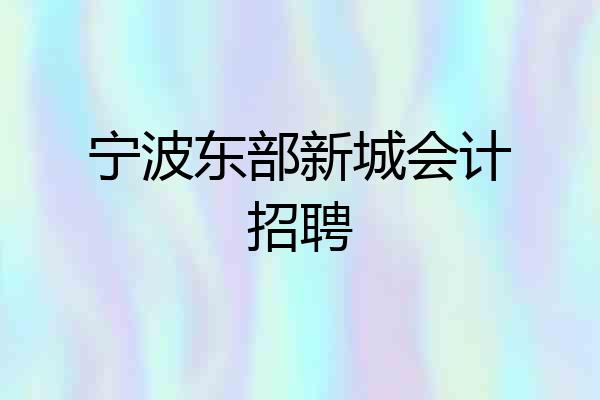 宁波东部新城会计招聘