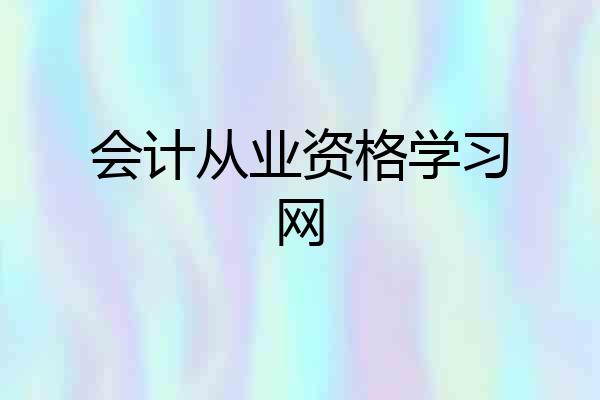 会计从业资格学习网