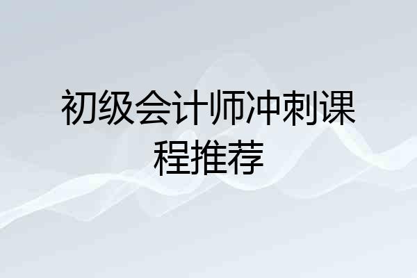 初级会计师冲刺课程推荐
