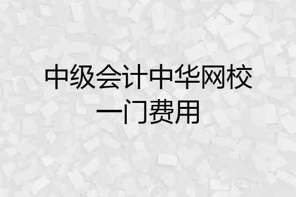 中级会计中华网校一门费用