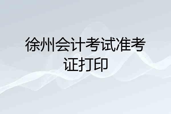 徐州会计考试准考证打印