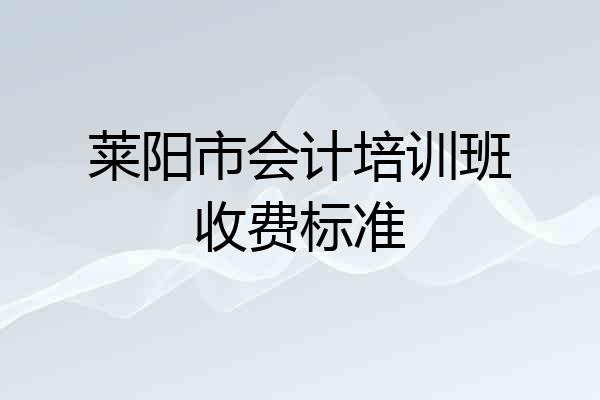 莱阳市会计培训班收费标准