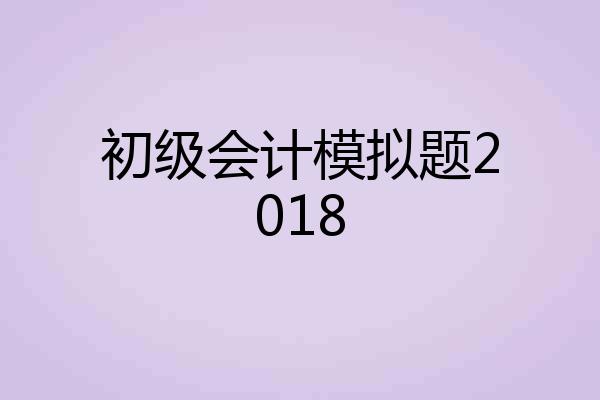 初级会计模拟题2018
