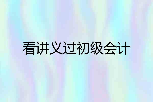 看讲义过初级会计