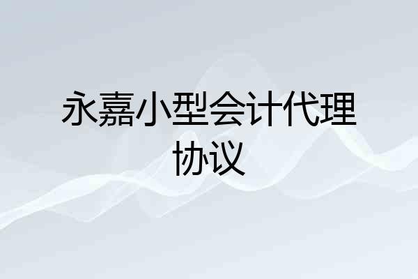 永嘉小型会计代理协议