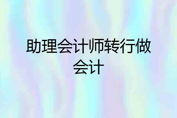 助理会计师转行做会计