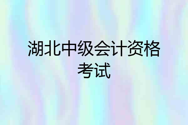 湖北中级会计资格考试