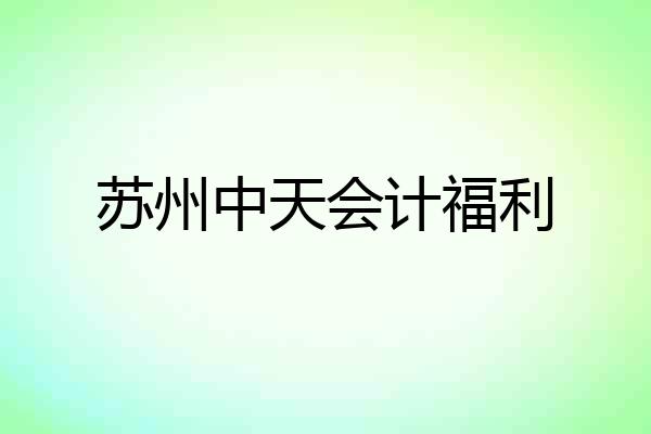 苏州中天会计福利