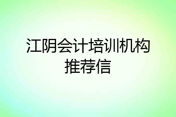 江阴会计培训机构推荐信