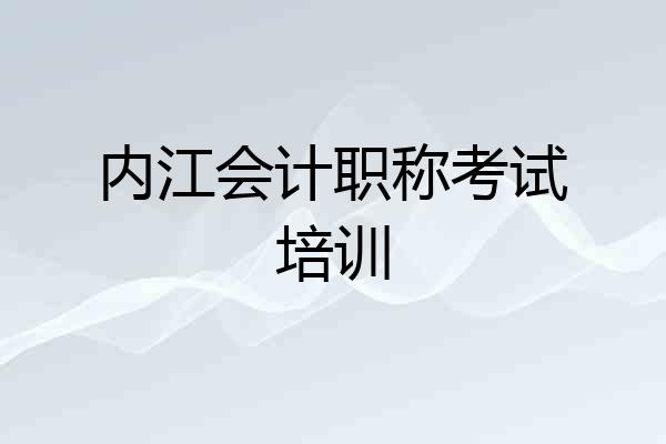 内江会计职称考试培训