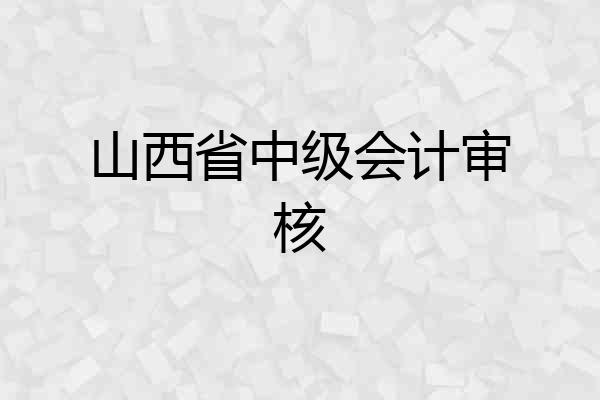 山西省中级会计审核