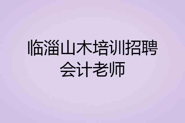 临淄山木培训招聘会计老师