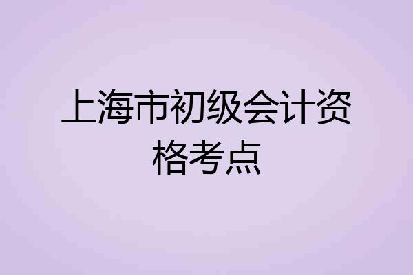 上海市初级会计资格考点