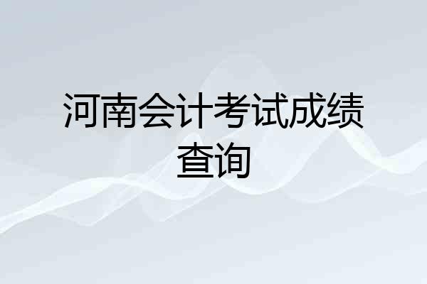 河南会计考试成绩查询