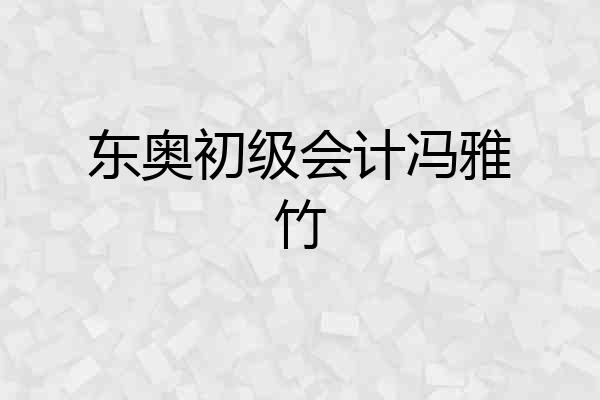 东奥初级会计冯雅竹